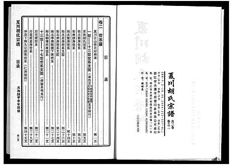 [下载][夏川胡氏宗谱_3卷]浙江.夏川胡氏家谱_二.pdf