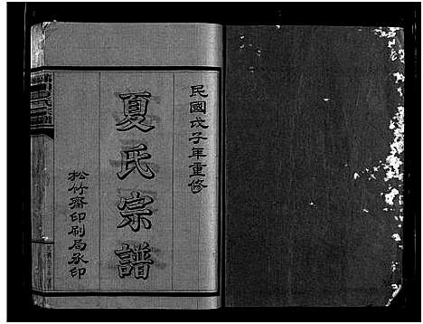 [下载][夏氏宗谱]浙江.夏氏家谱_三.pdf