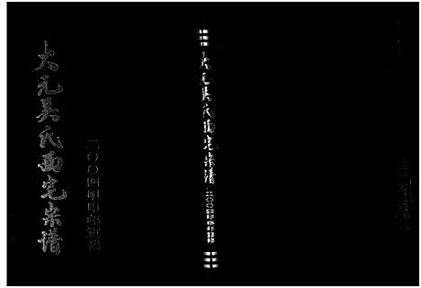 [下载][大元吴氏西宅宗谱_4卷]浙江.大元吴氏西宅家谱.pdf