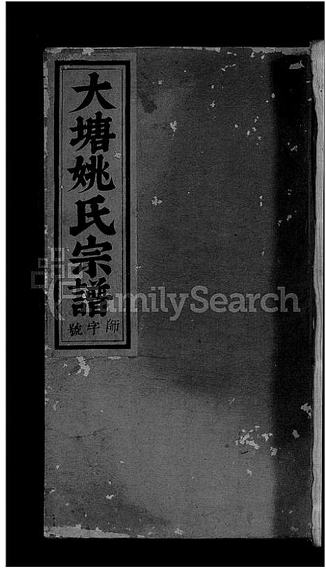 [下载][大塘姚氏宗谱_5卷]浙江.大塘姚氏家谱_三.pdf