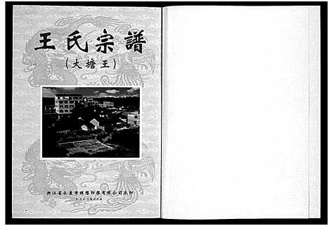 [下载][大塘王王氏宗谱]浙江.大塘王王氏家谱.pdf