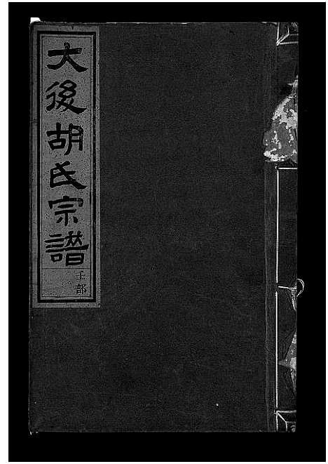 [下载][大后胡氏宗谱_15卷]浙江.大后胡氏家谱_四.pdf