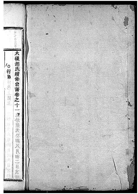 [下载][大后胡氏宗谱_15卷]浙江.大后胡氏家谱_十.pdf