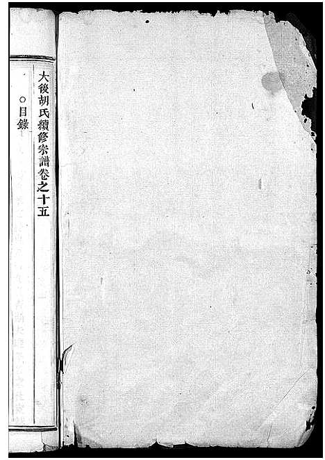 [下载][大后胡氏宗谱_15卷]浙江.大后胡氏家谱_十三.pdf