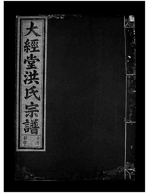 [下载][大经堂枫木墩洪氏宗谱_7卷首2卷]浙江.大经堂枫木墩洪氏家谱_四.pdf