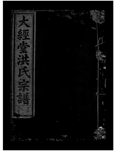 [下载][大经堂枫木墩洪氏宗谱_7卷首2卷]浙江.大经堂枫木墩洪氏家谱_六.pdf