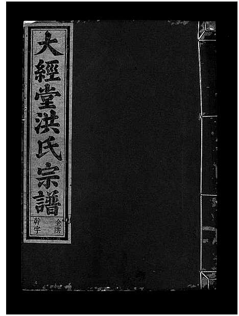 [下载][大经堂枫木墩洪氏宗谱_7卷首2卷]浙江.大经堂枫木墩洪氏家谱_十.pdf