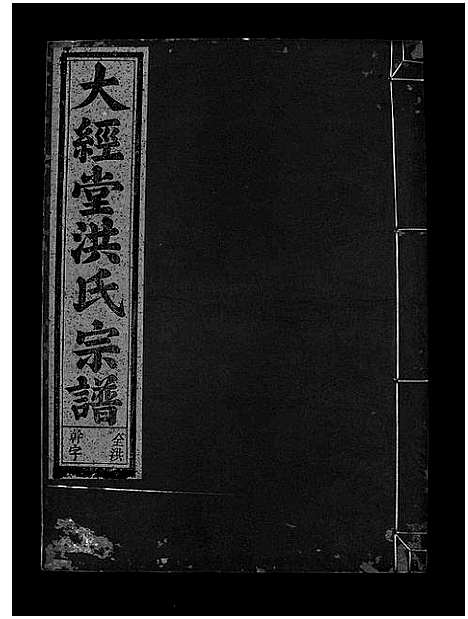 [下载][大经堂枫木墩洪氏宗谱_7卷首2卷]浙江.大经堂枫木墩洪氏家谱_十四.pdf