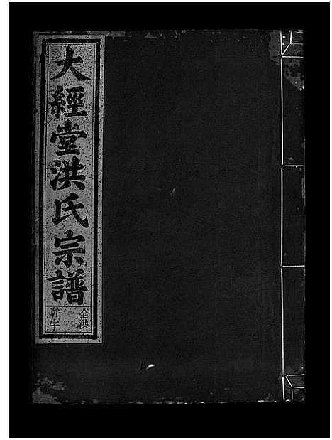 [下载][大经堂枫木墩洪氏宗谱_7卷首2卷]浙江.大经堂枫木墩洪氏家谱_十五.pdf