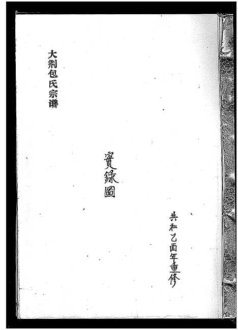 [下载][大荆包氏宗谱_不分卷]浙江.大荆包氏家谱_二.pdf