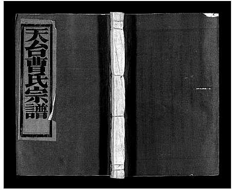 [下载][天台曹氏宗谱_14卷]浙江.天台曹氏家谱_十四.pdf