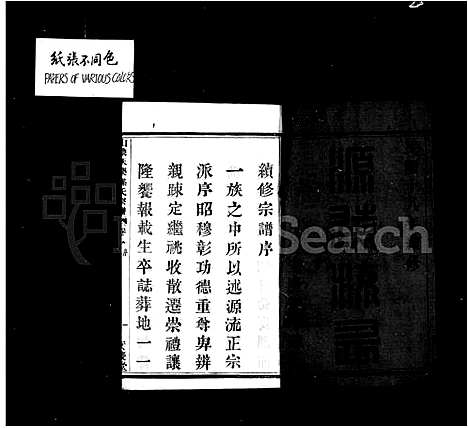 [下载][天乐孙氏宗谱_20卷]浙江.天乐孙氏家谱_一.pdf