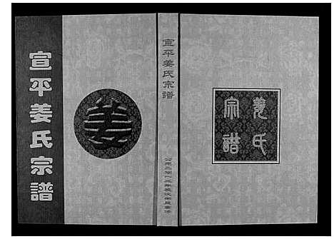 [下载][天水郡宣平姜氏宗谱_不分卷]浙江.天水郡宣平姜氏家谱.pdf