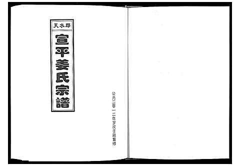 [下载][天水郡宣平姜氏宗谱_不分卷]浙江.天水郡宣平姜氏家谱.pdf