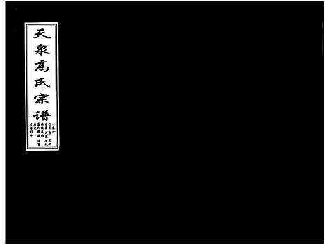 [下载][天泉高氏宗谱_3卷]浙江.天泉高氏家谱_一.pdf