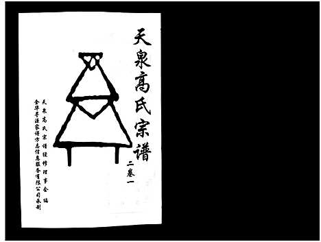 [下载][天泉高氏宗谱_3卷]浙江.天泉高氏家谱_二.pdf