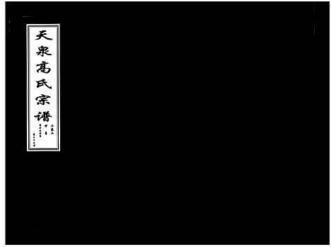 [下载][天泉高氏宗谱_3卷]浙江.天泉高氏家谱_三.pdf