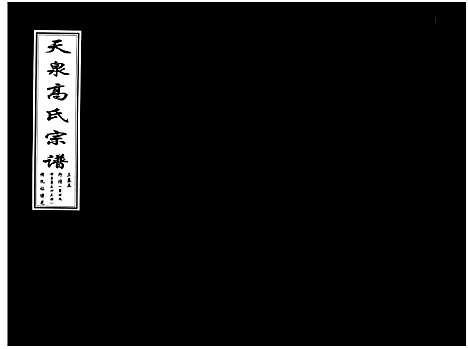 [下载][天泉高氏宗谱_3卷]浙江.天泉高氏家谱_八.pdf