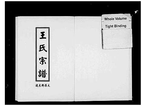 [下载][太原东渡王氏宗谱]浙江.太原东渡王氏家谱.pdf