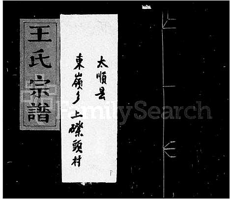 [下载][太原郡王氏宗谱]浙江.太原郡王氏家谱.pdf