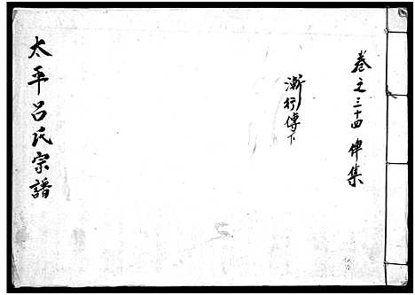 [下载][太平吕氏宗谱_48卷首1卷]浙江.太平吕氏家谱_三十三.pdf