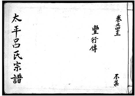 [下载][太平吕氏宗谱_48卷首1卷]浙江.太平吕氏家谱_四十二.pdf