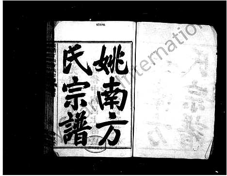 [下载][姚南方氏宗谱_9卷首末各1卷]浙江.姚南方氏家谱_一.pdf