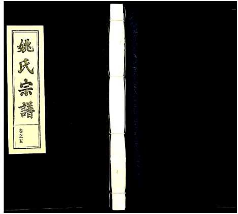 [下载][姚氏宗谱]浙江.姚氏家谱_一.pdf