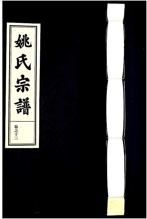 [下载][姚氏宗谱]浙江.姚氏家谱_五.pdf