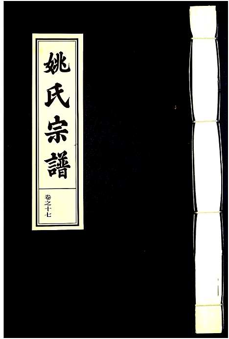 [下载][姚氏宗谱]浙江.姚氏家谱_八.pdf