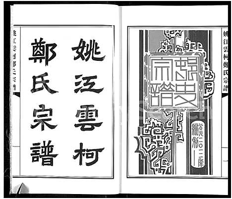 [下载][姚江云柯郑氏宗谱_4卷]浙江.姚江云柯郑氏家谱_一.pdf