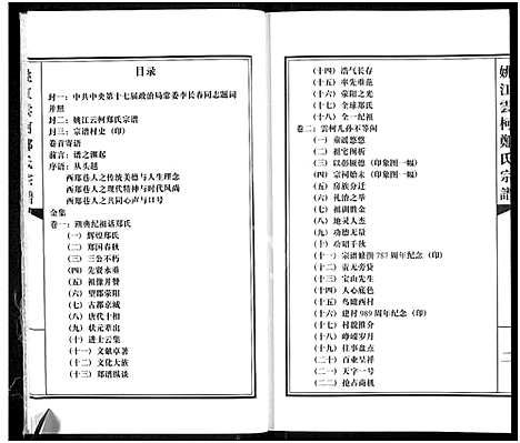 [下载][姚江云柯郑氏宗谱_4卷]浙江.姚江云柯郑氏家谱_一.pdf