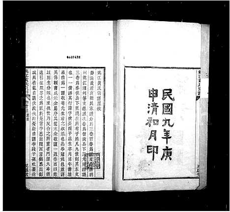 [下载][姚江黄氏宗谱_3卷首2卷_末1卷]浙江.姚江黄氏家谱_二.pdf