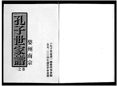 [下载][婺州南宗孔子世家谱_9卷]浙江.婺州南家孔子世家谱_一.pdf