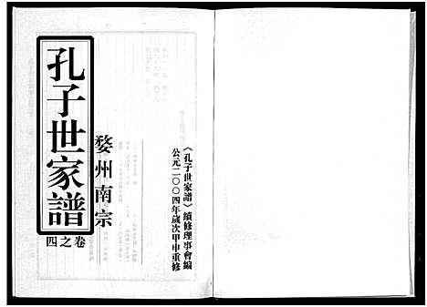 [下载][婺州南宗孔子世家谱_9卷]浙江.婺州南家孔子世家谱_四.pdf