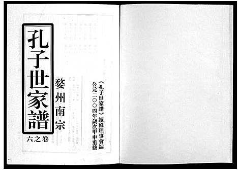 [下载][婺州南宗孔子世家谱_9卷]浙江.婺州南家孔子世家谱_六.pdf