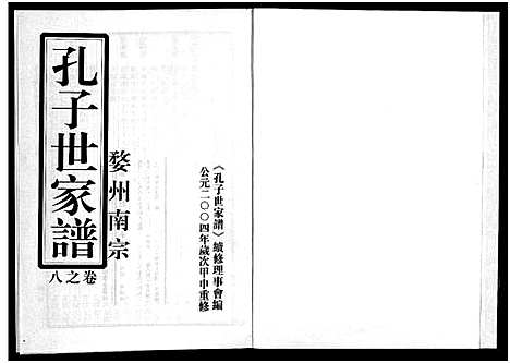 [下载][婺州南宗孔子世家谱_9卷]浙江.婺州南家孔子世家谱_十.pdf