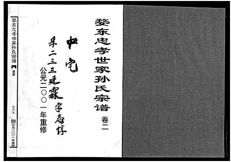 [下载][婺东忠孝世家孙氏宗谱_3卷]浙江.婺东忠孝世家孙氏家谱_二.pdf