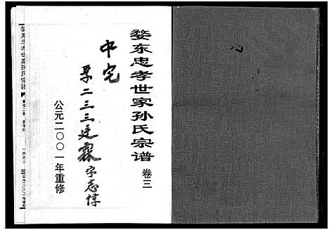 [下载][婺东忠孝世家孙氏宗谱_3卷]浙江.婺东忠孝世家孙氏家谱_三.pdf