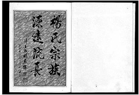 [下载][婺清溪杨氏宗谱_4卷]浙江.婺清溪杨氏家谱_一.pdf