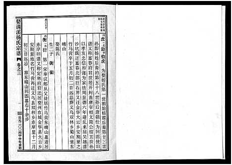 [下载][婺清溪杨氏宗谱_4卷]浙江.婺清溪杨氏家谱_三.pdf