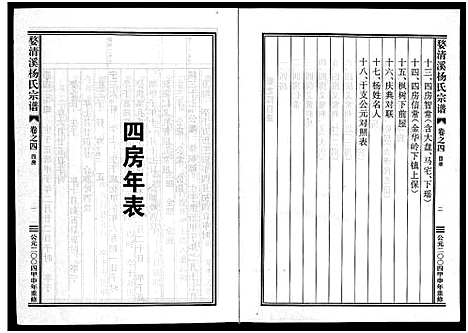 [下载][婺清溪杨氏宗谱_4卷]浙江.婺清溪杨氏家谱_四.pdf