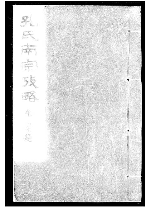 [下载][孔氏南宗考略_2卷]浙江.孔氏南家考略.pdf