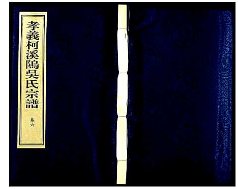 [下载][孝义柯溪坞吴氏宗谱]浙江.孝义柯溪坞吴氏家谱_六.pdf