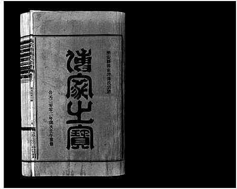 [下载][孙家垟孙氏宗谱_3卷]浙江.孙家垟孙氏家谱_三.pdf