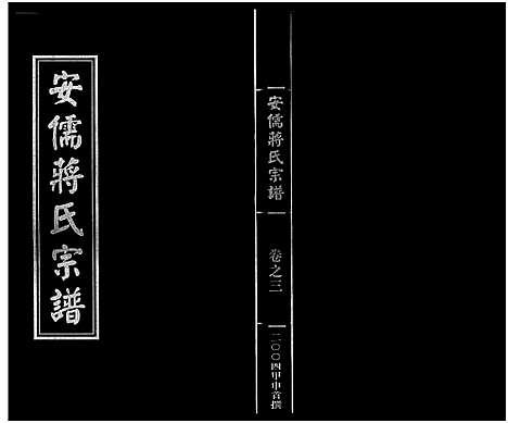 [下载][安儒蒋氏宗谱_21卷]浙江.安儒蒋氏家谱_三.pdf