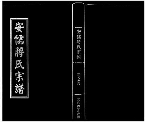 [下载][安儒蒋氏宗谱_21卷]浙江.安儒蒋氏家谱_六.pdf