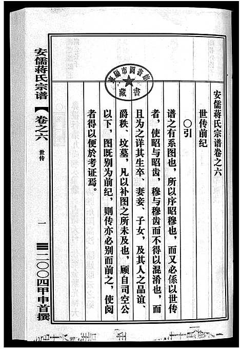 [下载][安儒蒋氏宗谱_21卷]浙江.安儒蒋氏家谱_六.pdf