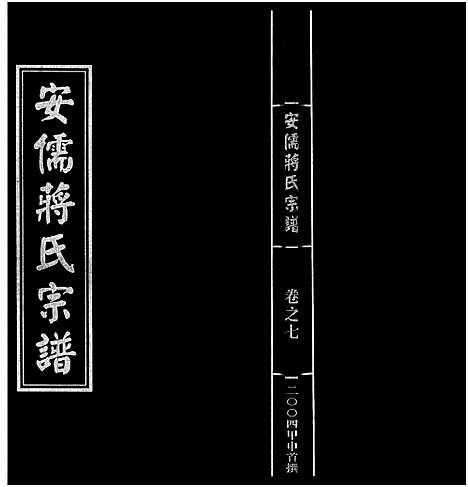 [下载][安儒蒋氏宗谱_21卷]浙江.安儒蒋氏家谱_七.pdf