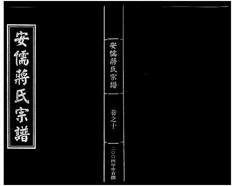 [下载][安儒蒋氏宗谱_21卷]浙江.安儒蒋氏家谱_十.pdf